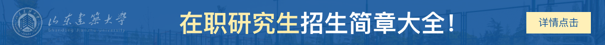 山东建筑大学在职研究生招生简章大全！