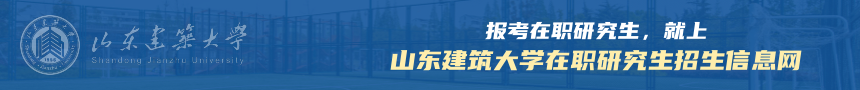 山东建筑大学在职研究生招生信息网